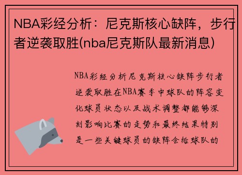NBA彩经分析：尼克斯核心缺阵，步行者逆袭取胜(nba尼克斯队最新消息)