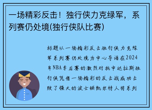 一场精彩反击！独行侠力克绿军，系列赛仍处境(独行侠队比赛)