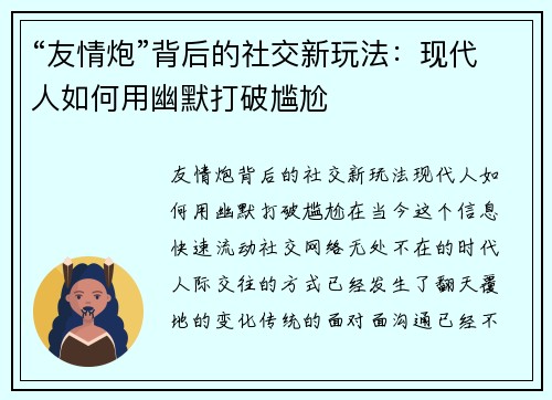 “友情炮”背后的社交新玩法：现代人如何用幽默打破尴尬