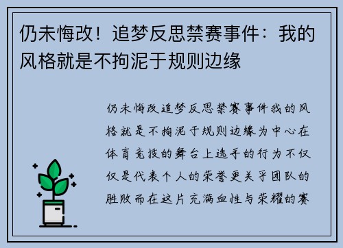仍未悔改！追梦反思禁赛事件：我的风格就是不拘泥于规则边缘