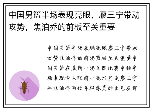 中国男篮半场表现亮眼，廖三宁带动攻势，焦泊乔的前板至关重要