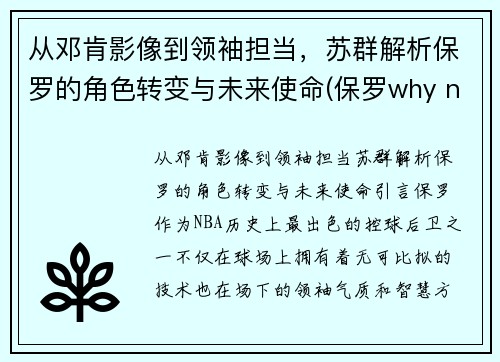 从邓肯影像到领袖担当，苏群解析保罗的角色转变与未来使命(保罗why not us)
