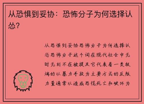 从恐惧到妥协：恐怖分子为何选择认怂？