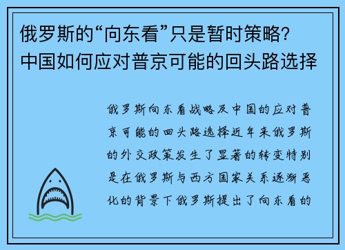 俄罗斯的“向东看”只是暂时策略？中国如何应对普京可能的回头路选择