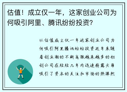 估值！成立仅一年，这家创业公司为何吸引阿里、腾讯纷纷投资？