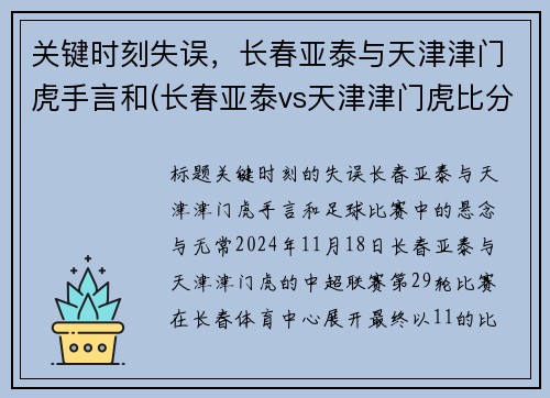 关键时刻失误，长春亚泰与天津津门虎手言和(长春亚泰vs天津津门虎比分预测)