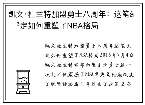 凯文·杜兰特加盟勇士八周年：这笔决定如何重塑了NBA格局
