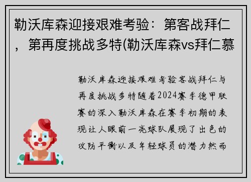 勒沃库森迎接艰难考验：第客战拜仁，第再度挑战多特(勒沃库森vs拜仁慕尼黑视频直播)