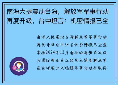 南海大捷震动台海，解放军军事行动再度升级，台中坦言：机密情报已全盘掌握