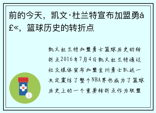 前的今天，凯文·杜兰特宣布加盟勇士，篮球历史的转折点