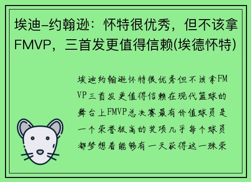 埃迪-约翰逊：怀特很优秀，但不该拿FMVP，三首发更值得信赖(埃德怀特)