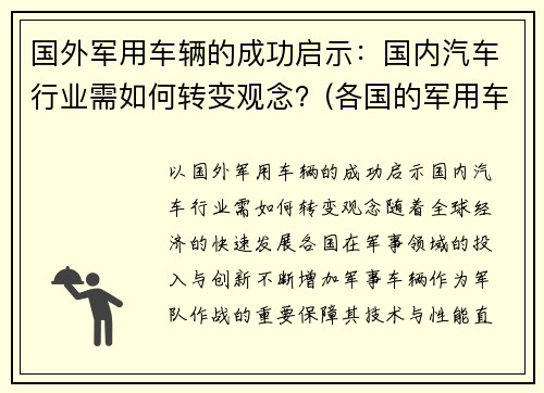 国外军用车辆的成功启示：国内汽车行业需如何转变观念？(各国的军用车)