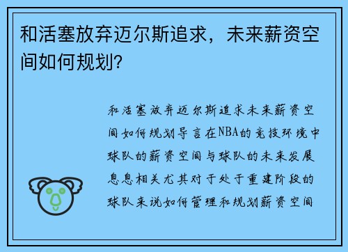 和活塞放弃迈尔斯追求，未来薪资空间如何规划？
