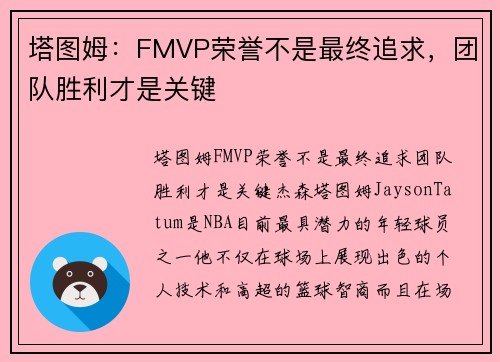 塔图姆：FMVP荣誉不是最终追求，团队胜利才是关键