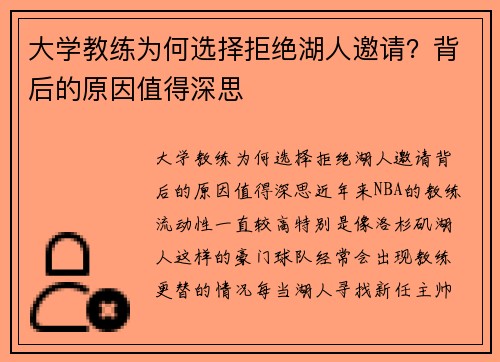 大学教练为何选择拒绝湖人邀请？背后的原因值得深思
