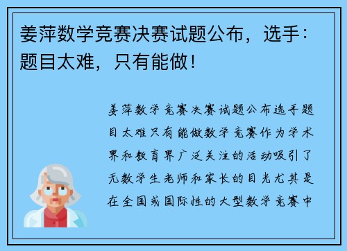 姜萍数学竞赛决赛试题公布，选手：题目太难，只有能做！