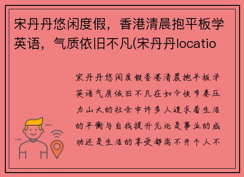 宋丹丹悠闲度假，香港清晨抱平板学英语，气质依旧不凡(宋丹丹location)