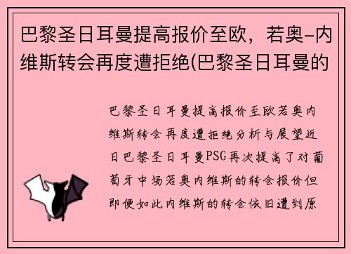 巴黎圣日耳曼提高报价至欧，若奥-内维斯转会再度遭拒绝(巴黎圣日耳曼的传奇球员)