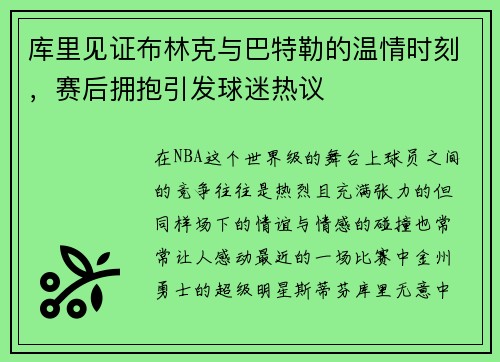 库里见证布林克与巴特勒的温情时刻，赛后拥抱引发球迷热议