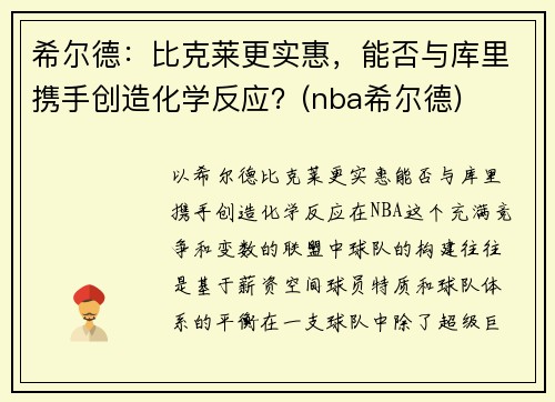 希尔德：比克莱更实惠，能否与库里携手创造化学反应？(nba希尔德)