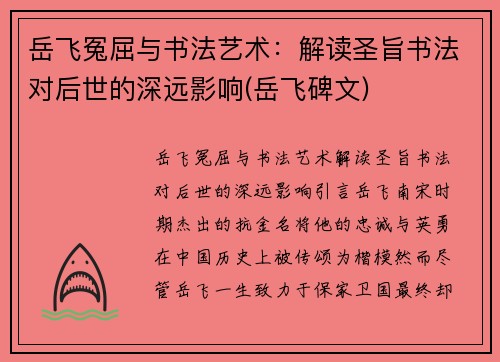 岳飞冤屈与书法艺术：解读圣旨书法对后世的深远影响(岳飞碑文)