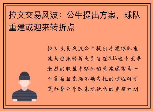 拉文交易风波：公牛提出方案，球队重建或迎来转折点