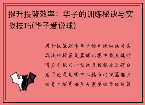提升投篮效率：华子的训练秘诀与实战技巧(华子爱说球)
