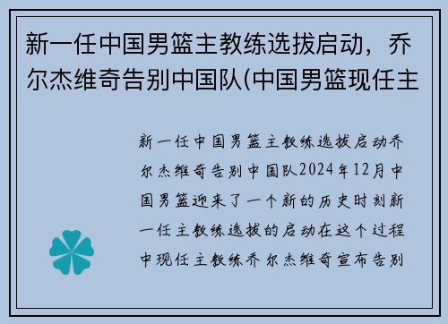 新一任中国男篮主教练选拔启动，乔尔杰维奇告别中国队(中国男篮现任主教练)
