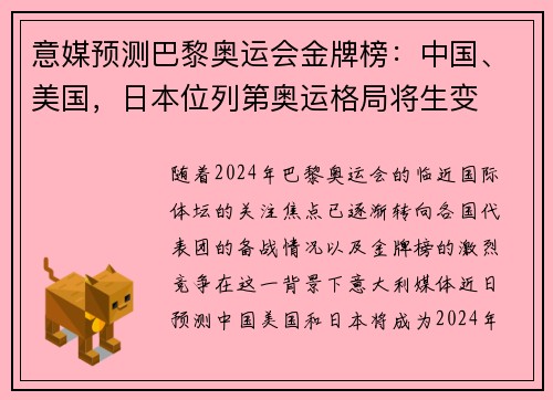 意媒预测巴黎奥运会金牌榜：中国、美国，日本位列第奥运格局将生变