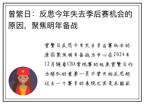 曾繁日：反思今年失去季后赛机会的原因，聚焦明年备战