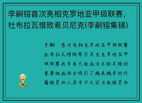 李嗣镕首次亮相克罗地亚甲级联赛，杜布拉瓦惜败希贝尼克(李嗣镕集锦)