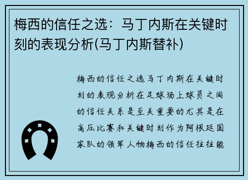 梅西的信任之选：马丁内斯在关键时刻的表现分析(马丁内斯替补)