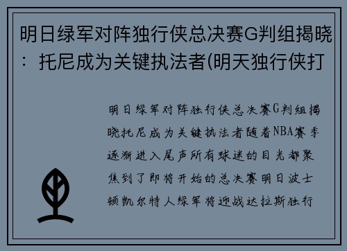明日绿军对阵独行侠总决赛G判组揭晓：托尼成为关键执法者(明天独行侠打快船)