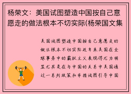 杨荣文：美国试图塑造中国按自己意愿走的做法根本不切实际(杨荣国文集)