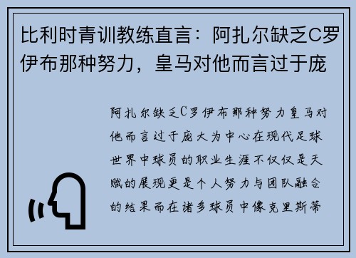 比利时青训教练直言：阿扎尔缺乏C罗伊布那种努力，皇马对他而言过于庞大