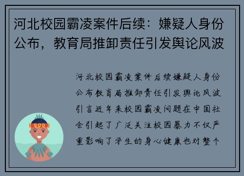 河北校园霸凌案件后续：嫌疑人身份公布，教育局推卸责任引发舆论风波