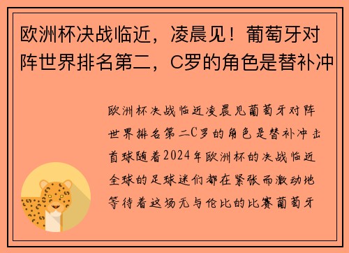 欧洲杯决战临近，凌晨见！葡萄牙对阵世界排名第二，C罗的角色是替补冲击首球？