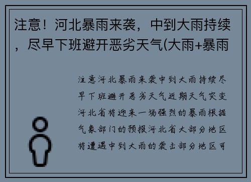 注意！河北暴雨来袭，中到大雨持续，尽早下班避开恶劣天气(大雨+暴雨+大暴雨! 河北迎来大范围强降雨! 注意防范)