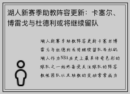 湖人新赛季助教阵容更新：卡塞尔、博雷戈与杜德利或将继续留队