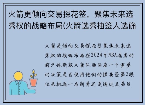 火箭更倾向交易探花签，聚焦未来选秀权的战略布局(火箭选秀抽签人选确定)