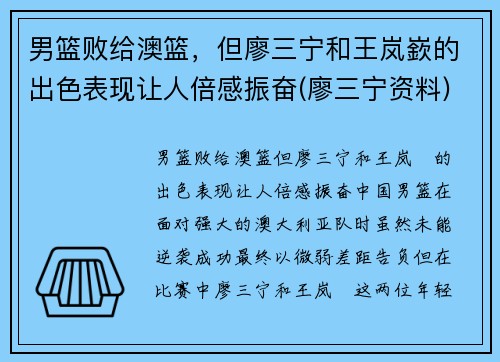 男篮败给澳篮，但廖三宁和王岚嶔的出色表现让人倍感振奋(廖三宁资料)