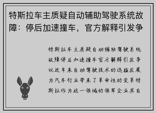 特斯拉车主质疑自动辅助驾驶系统故障：停后加速撞车，官方解释引发争议