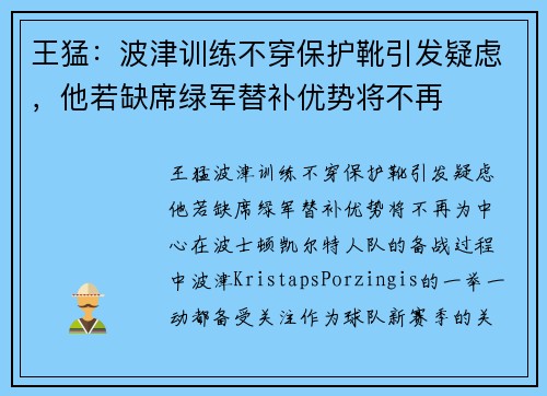 王猛：波津训练不穿保护靴引发疑虑，他若缺席绿军替补优势将不再