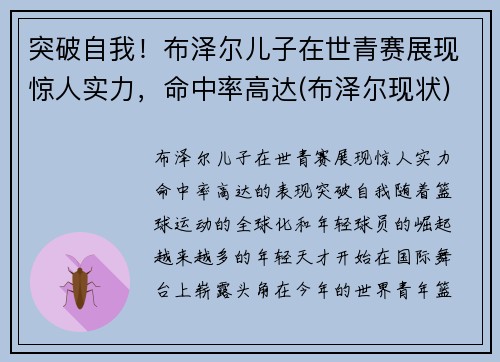 突破自我！布泽尔儿子在世青赛展现惊人实力，命中率高达(布泽尔现状)