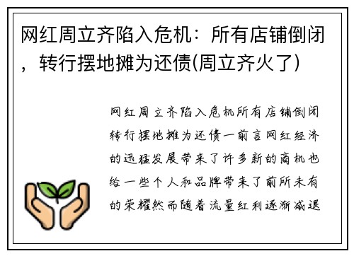 网红周立齐陷入危机：所有店铺倒闭，转行摆地摊为还债(周立齐火了)