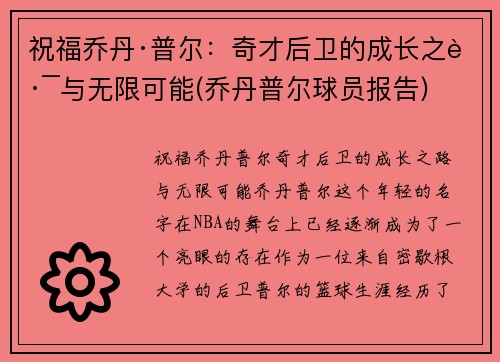 祝福乔丹·普尔：奇才后卫的成长之路与无限可能(乔丹普尔球员报告)