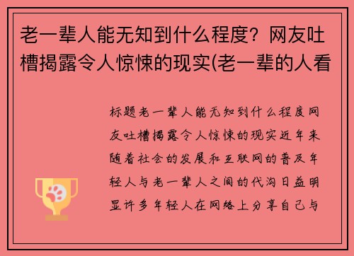 老一辈人能无知到什么程度？网友吐槽揭露令人惊悚的现实(老一辈的人看人准吗)