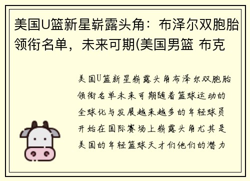 美国U篮新星崭露头角：布泽尔双胞胎领衔名单，未来可期(美国男篮 布克)