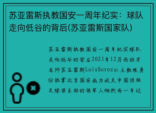 苏亚雷斯执教国安一周年纪实：球队走向低谷的背后(苏亚雷斯国家队)