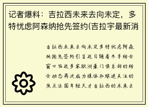 记者爆料：吉拉西未来去向未定，多特忧虑阿森纳抢先签约(吉拉宇最新消息)